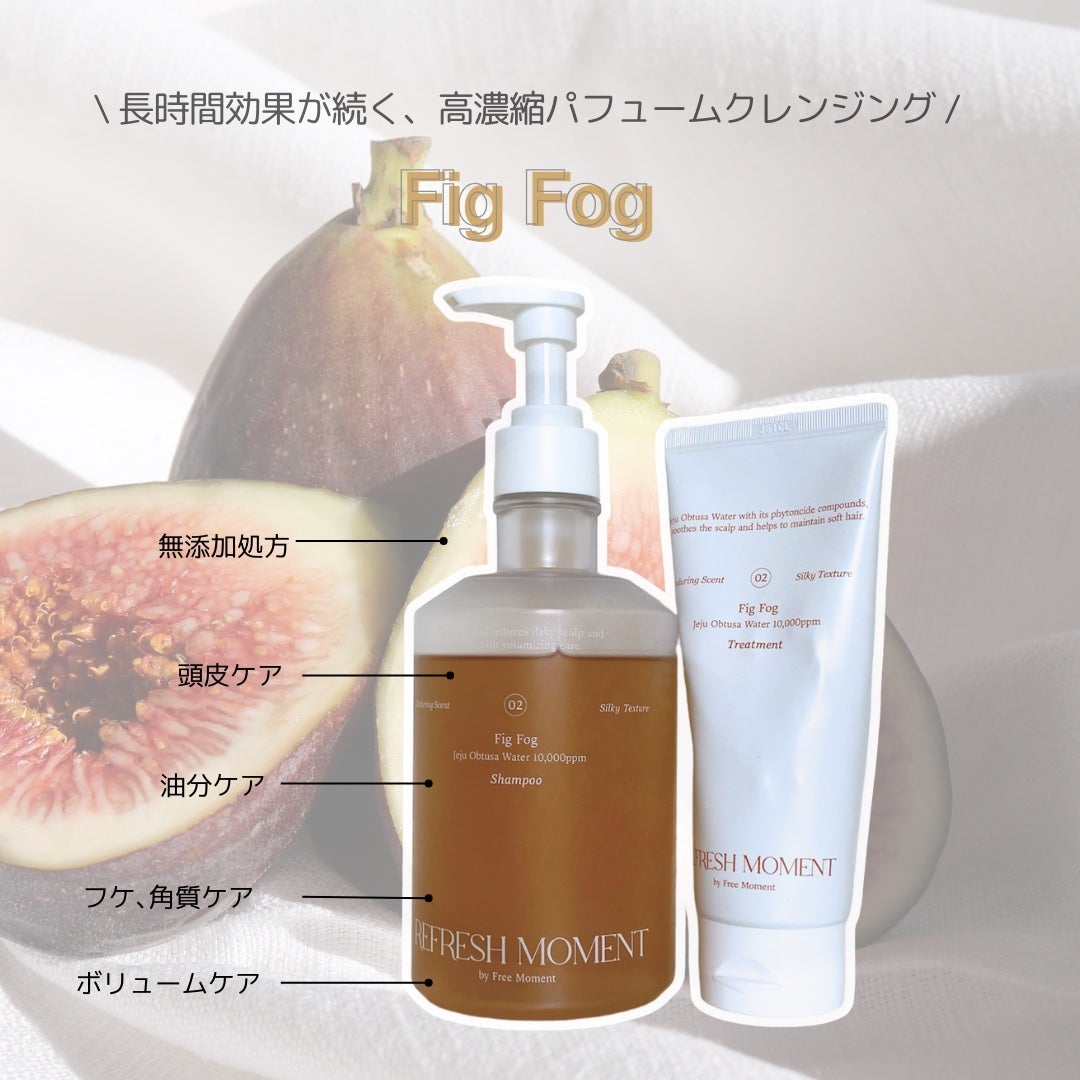 リフレッシュモーメントパフュームシャンプー/トリートメント Fig Fog/Free Moment /市販シャンプーを使ったクチコミ(2枚目)