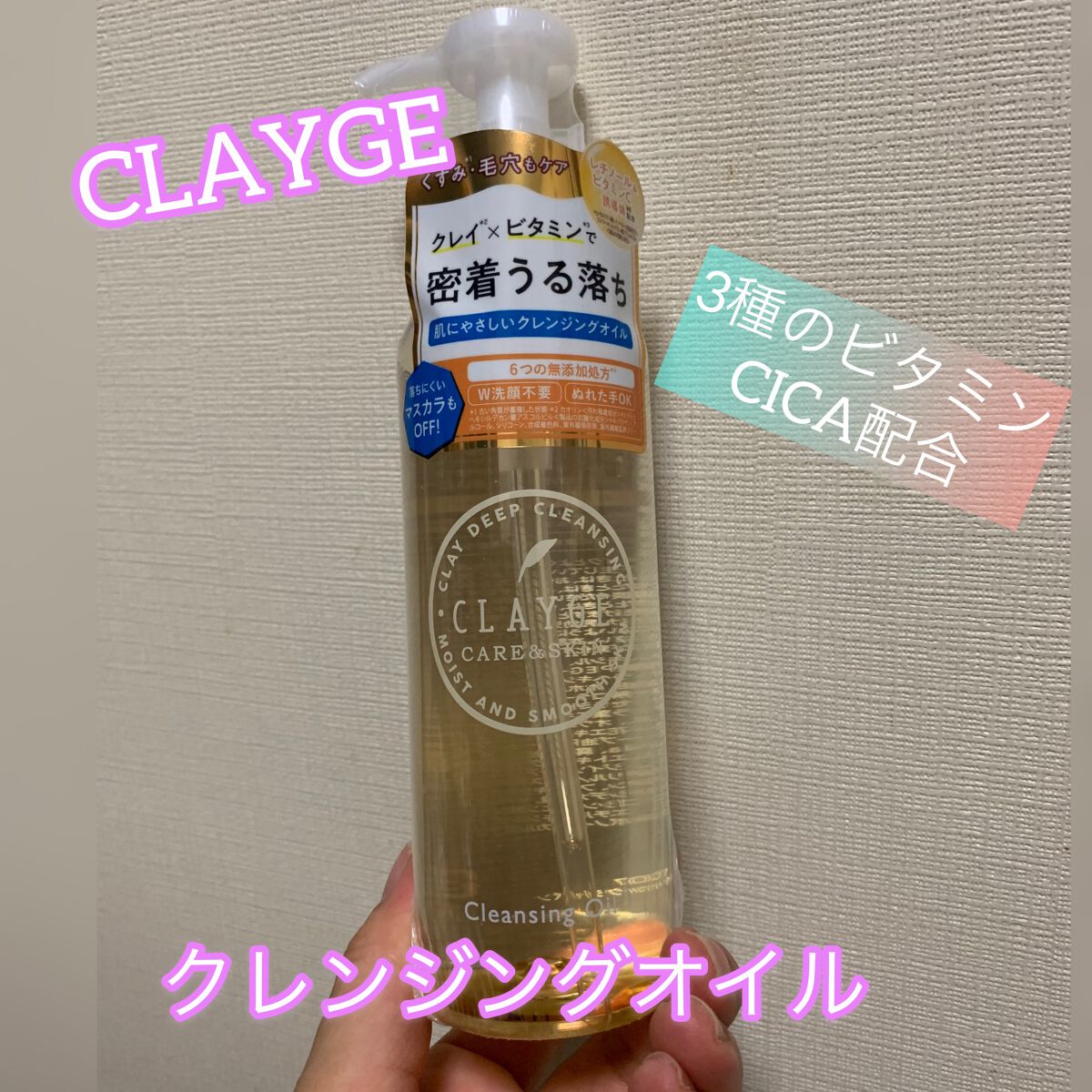 クレンジングオイル/CLAYGE/オイルクレンジングを使ったクチコミ(1枚目)