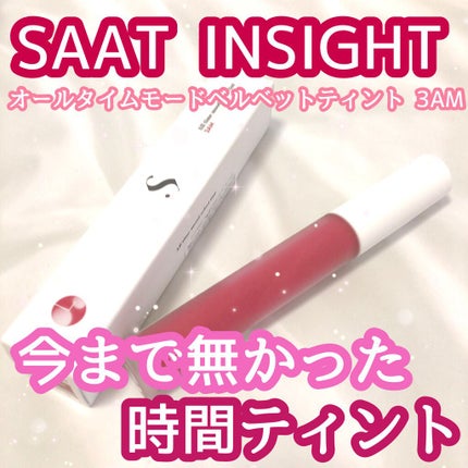 オールタイム ムード ベルベットティント/saat insight/リップティントを使ったクチコミ(1枚目)