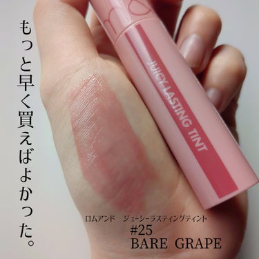 ジューシーラスティングティント 25 ベアグレープ(BARE GRAPE)/rom&nd/口紅を使ったクチコミ（1枚目）