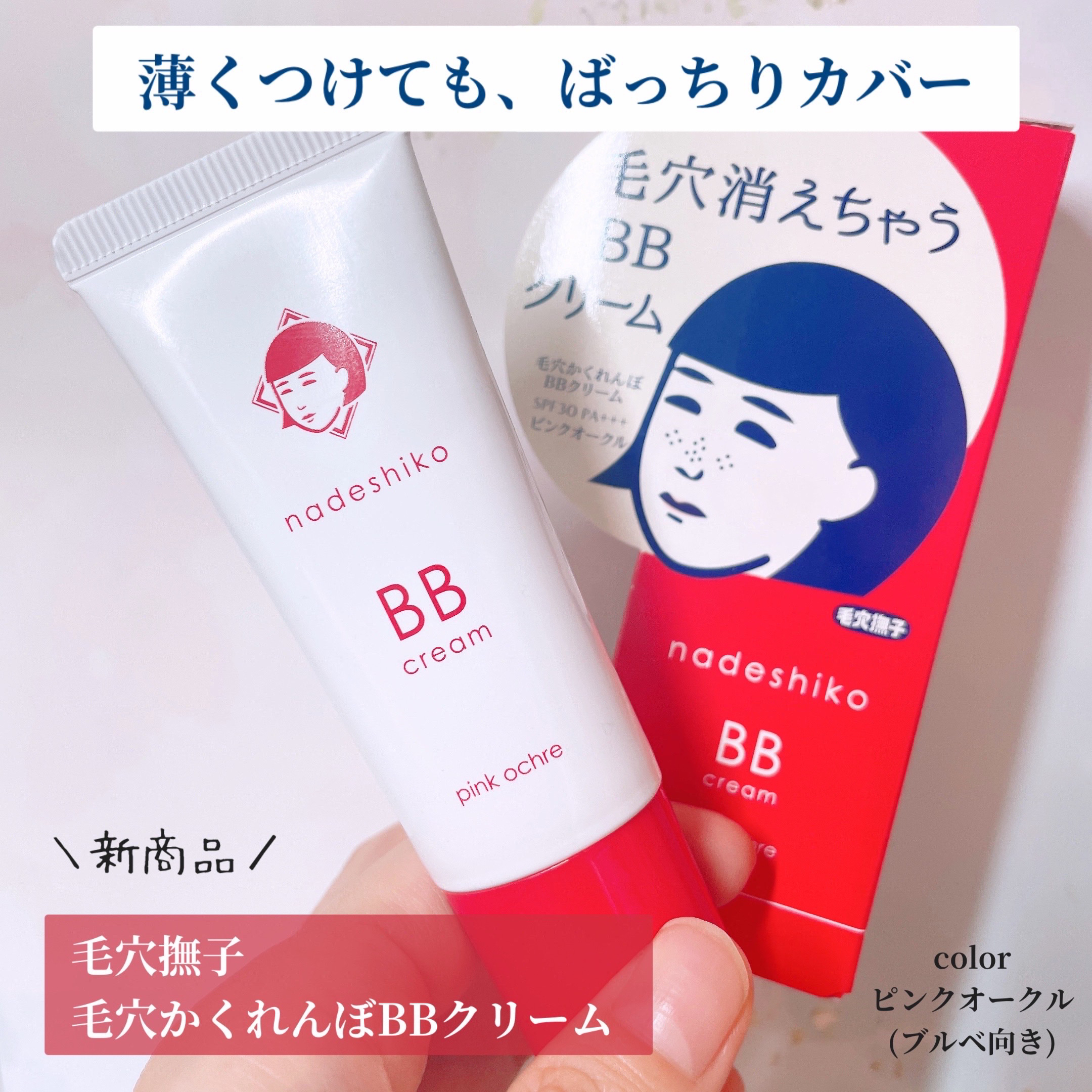 毛穴撫子 毛穴かくれんぼBBクリーム/毛穴撫子/BBクリームを使ったクチコミ（1枚目）