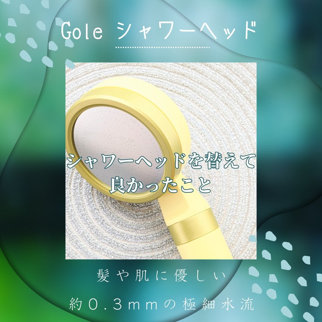Gole シャワーヘッド /Gole/シャワーヘッドを使ったクチコミ(1枚目)