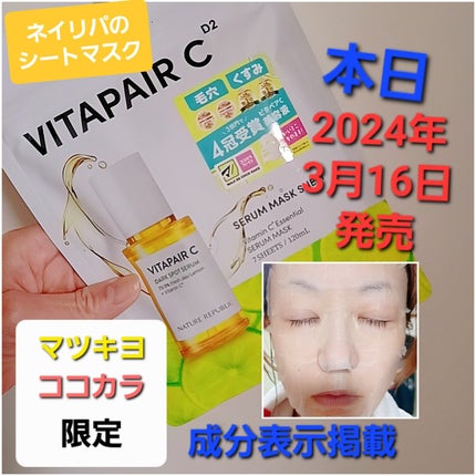 ビタペアC集中美容液シートマスク/ネイチャーリパブリック/シートマスク・パックを使ったクチコミ(1枚目)