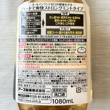 モンダミン モンダミン プレミアムケア ストロングミントのクチコミ「モンダミン プレミアムケア ストロングミント　1080ml


殺菌コートでお口のトラブルの原.....」（2枚目）