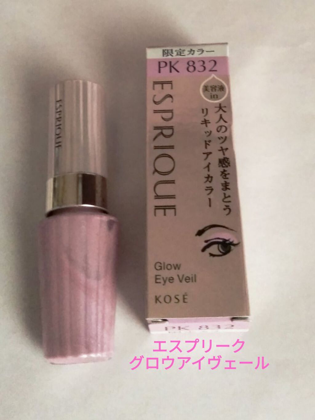 グロウ アイヴェール ＜限定＞PK832 ラベンダーピンク/ESPRIQUE/リキッドアイシャドウを使ったクチコミ（1枚目）