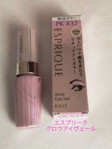 グロウ アイヴェール ＜限定＞PK832 ラベンダーピンク/ESPRIQUE/リキッドアイシャドウを使ったクチコミ（1枚目）