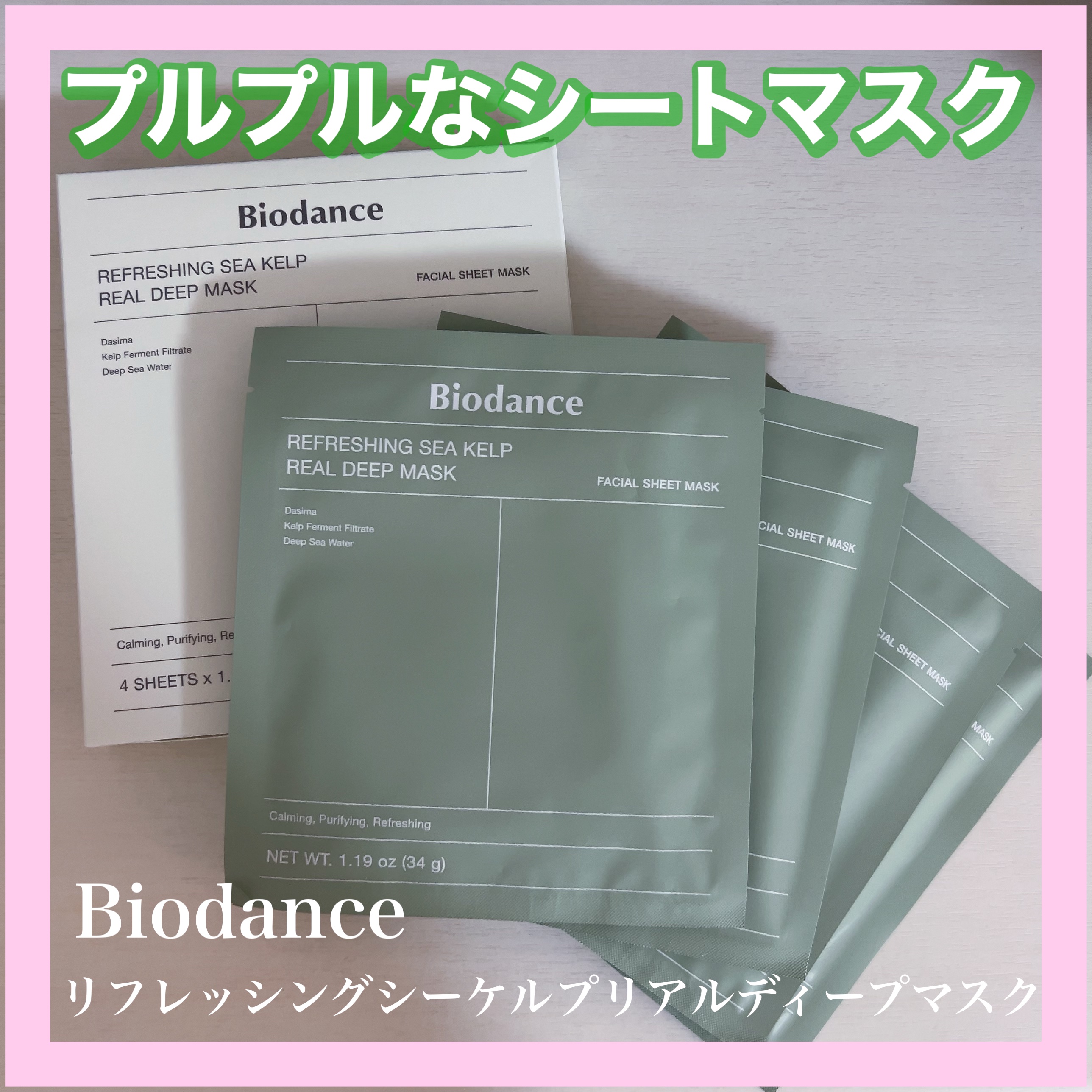 リフレッシング シーケルプ リアルディープマスク/Biodance/シートマスク・パックを使ったクチコミ（1枚目）