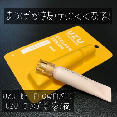 まつげ美容液（まつげ・目もと美容液）/UZU BY FLOWFUSHI/まつげ美容液を使ったクチコミ（1枚目）