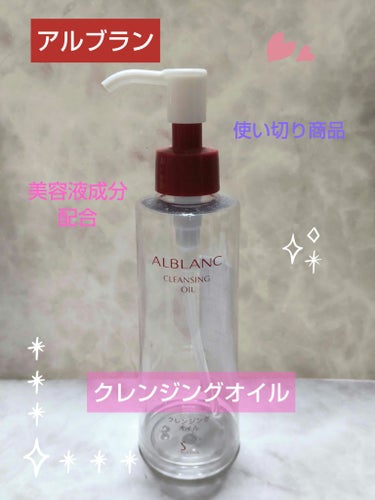 クレンジングオイル/ALBLANC/オイルクレンジングを使ったクチコミ（1枚目）