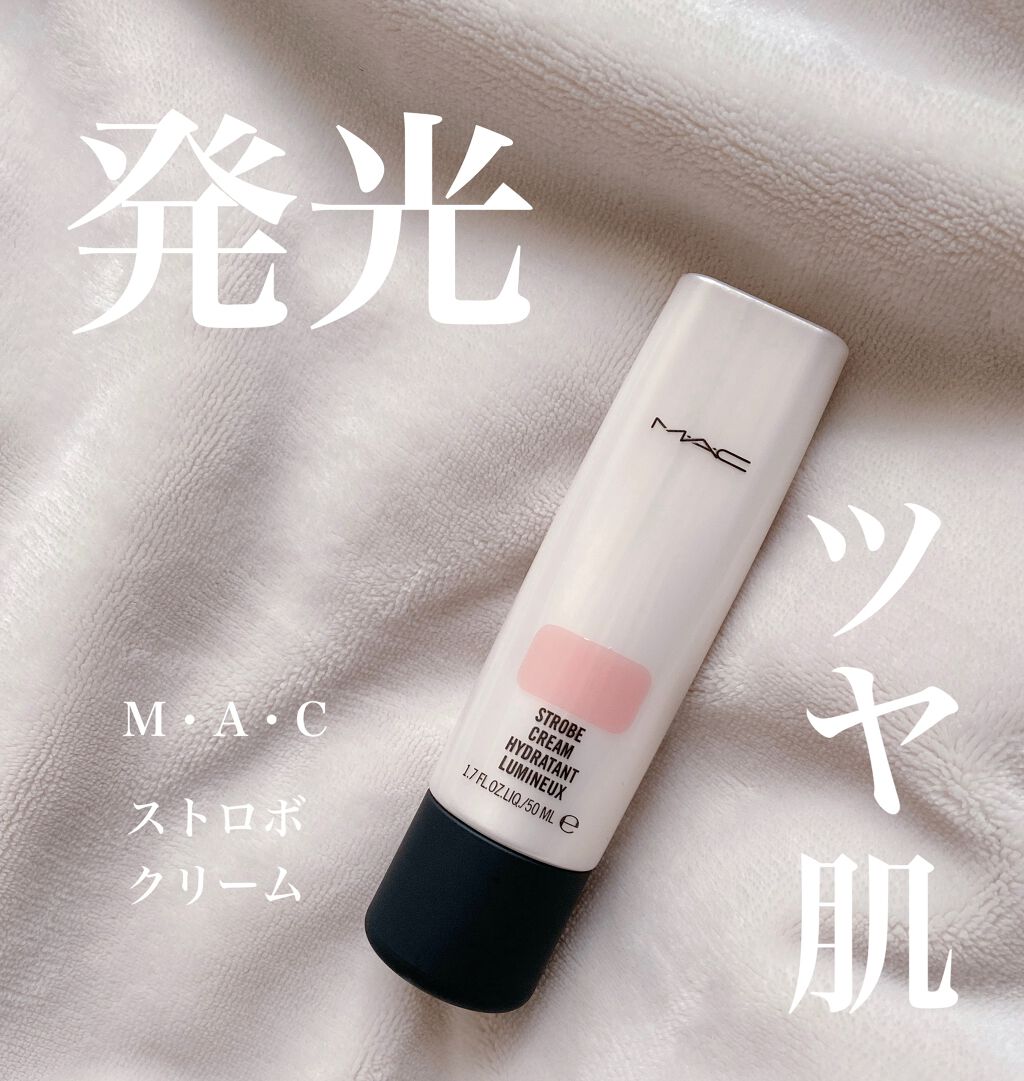 ストロボクリーム/M・A・C/化粧下地を使ったクチコミ(1枚目)