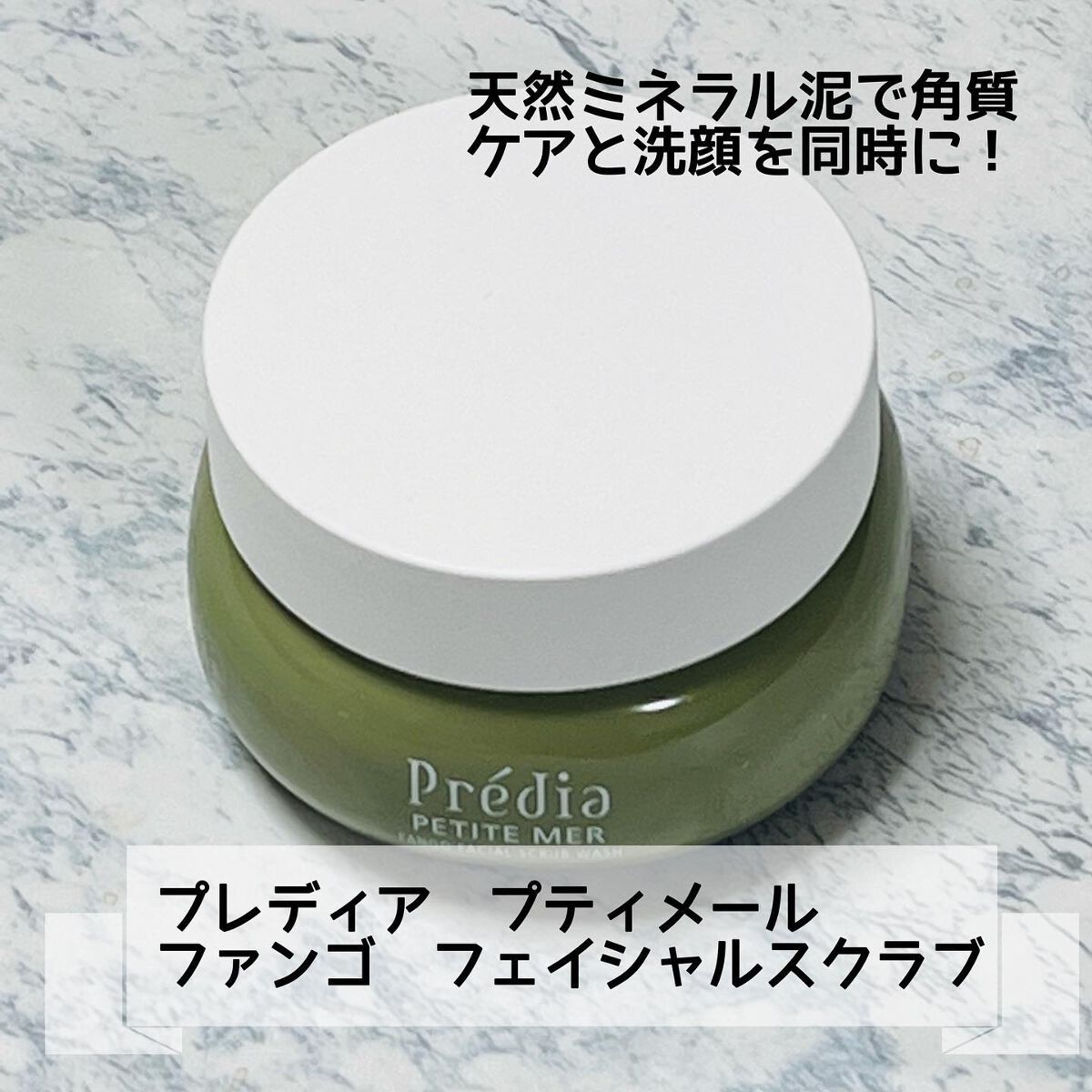 プティメール ファンゴ フェイシャルスクラブ ウォッシュ/Prédia/スクラブ・ゴマージュを使ったクチコミ（1枚目）