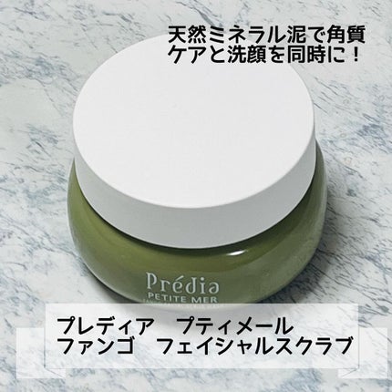 プティメール ファンゴ フェイシャルスクラブ ウォッシュ/Prédia/スクラブ・ゴマージュを使ったクチコミ(1枚目)