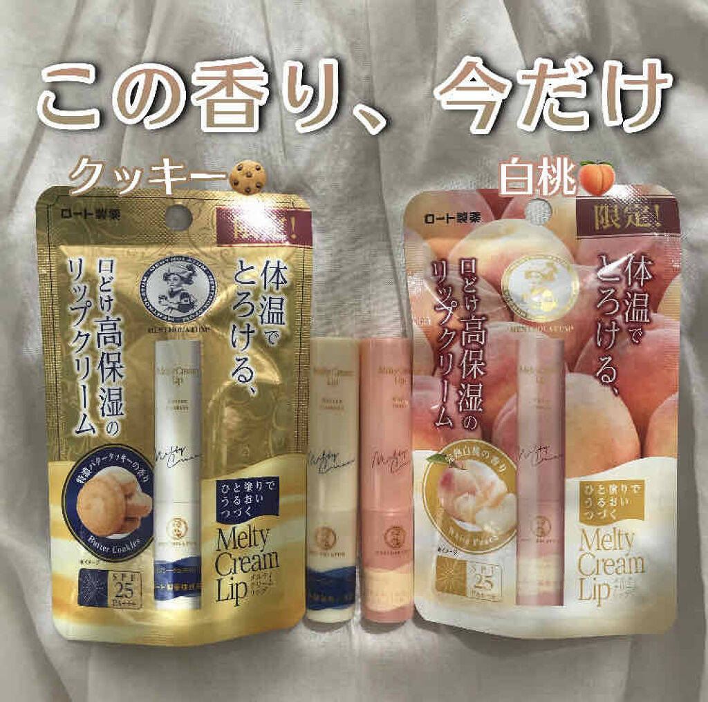 メルティクリームリップ/メンソレータム/リップクリームを使ったクチコミ（1枚目）