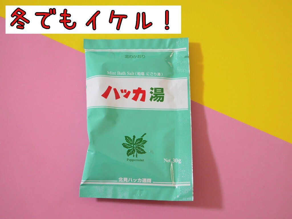 ハッカ湯入浴剤/北見ハッカ通商/無機塩系入浴剤を使ったクチコミ(1枚目)