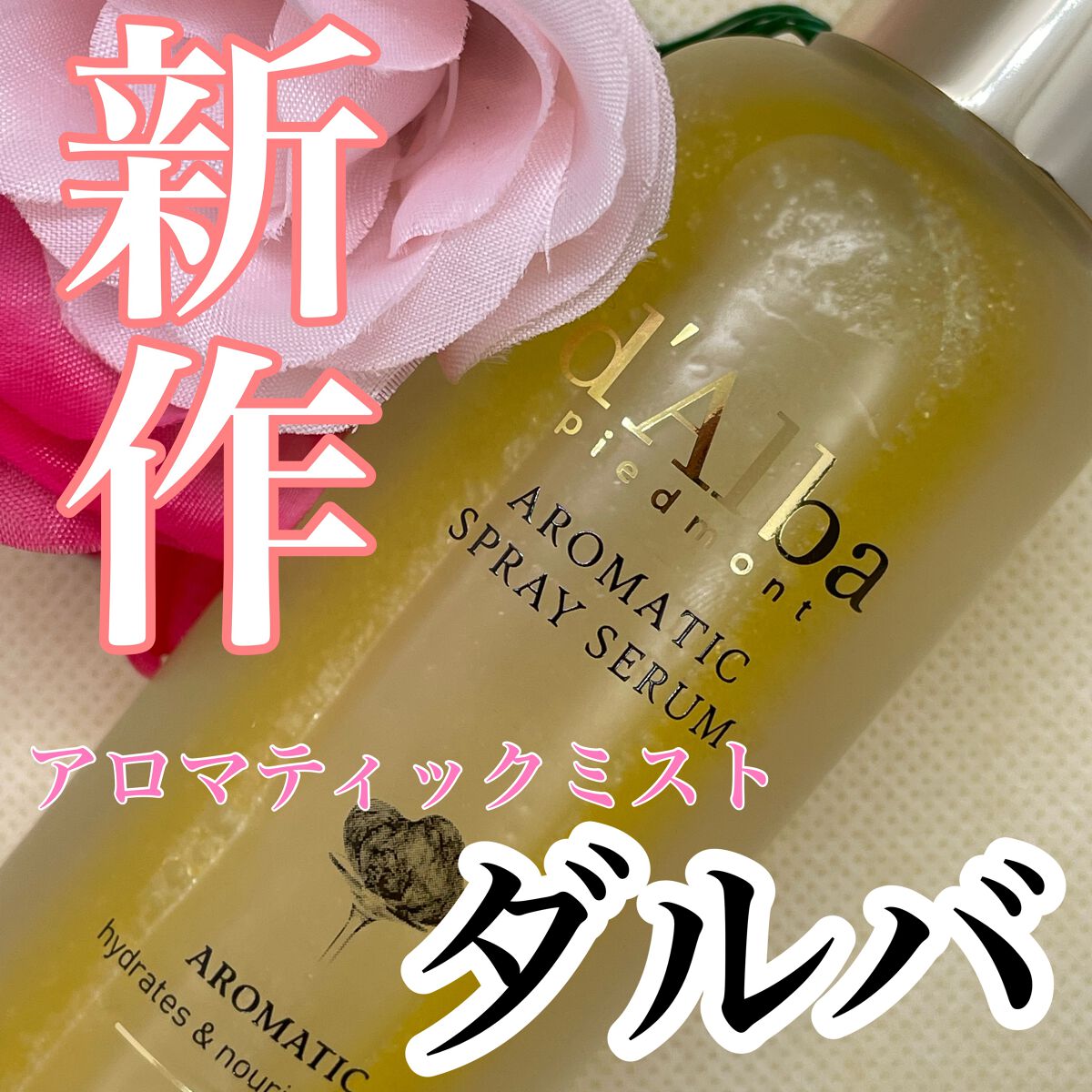 ダルバ ホワイトトリュフファーストスプレーセラム/ダルバ/ミスト状化粧水を使ったクチコミ(1枚目)