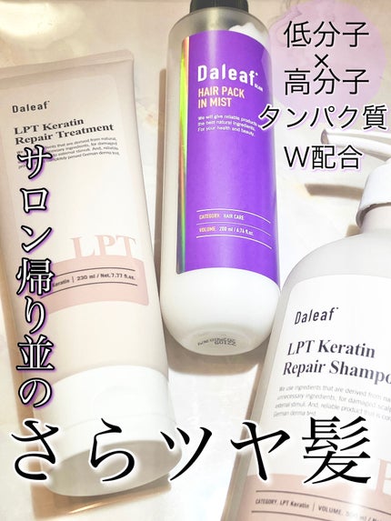 LPTケラチンリペアトリートメント/Daleaf/洗い流すヘアトリートメントを使ったクチコミ(1枚目)
