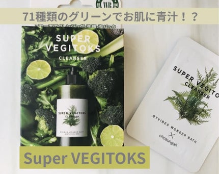 スーパーベジトックスクレンザー/WONDER BATH/クレンジングジェルを使ったクチコミ(1枚目)