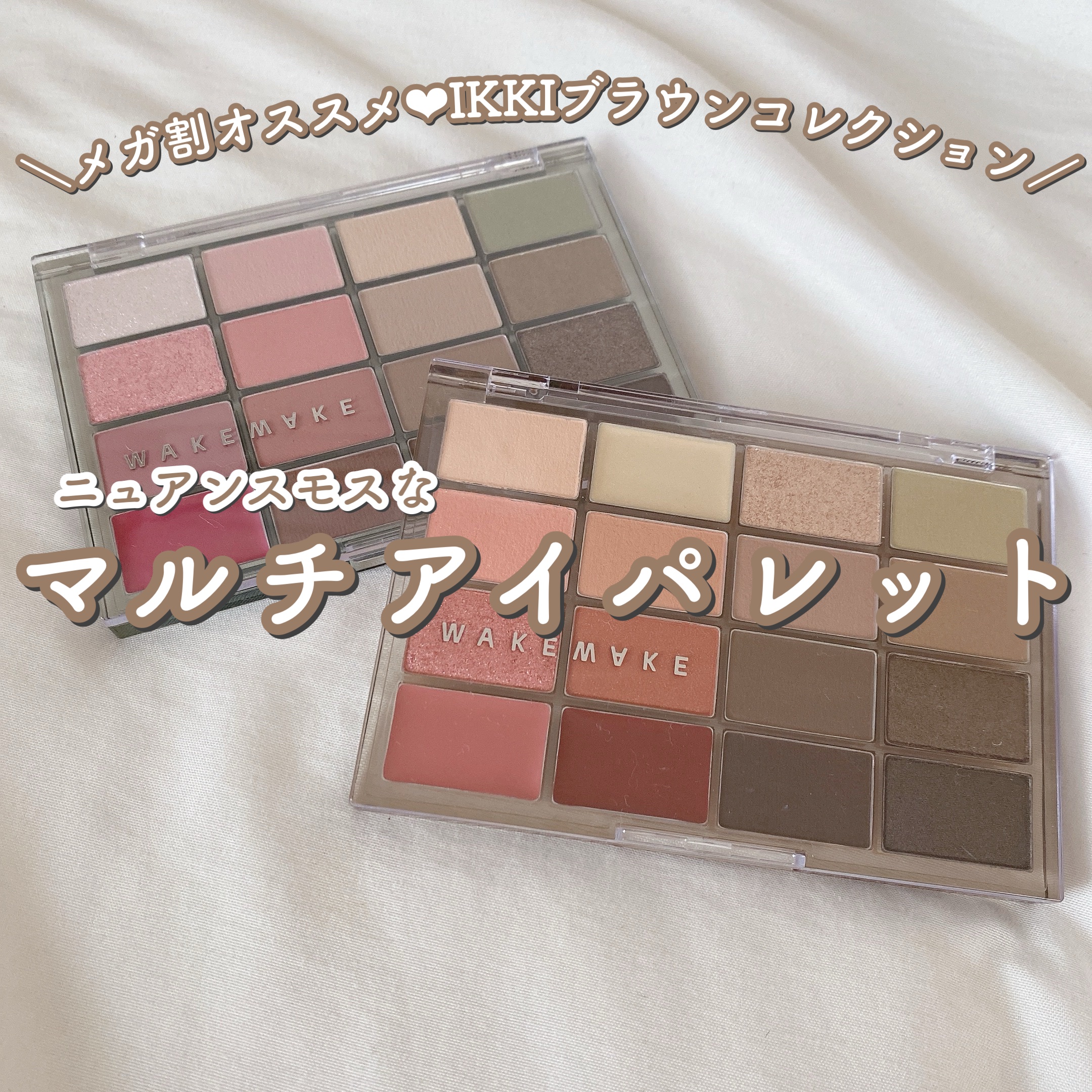 ＼メガ割オススメ❤︎IKKIブラウンコレクション♡秋のWAKEMAKEのnewパレット／

WAKEMAKE　ソフトブラーリングアイパレット
21.フォールインフィグブラーリング（特にブルベ冬さんにオススメ❤︎）
22.メロウオータムブラー