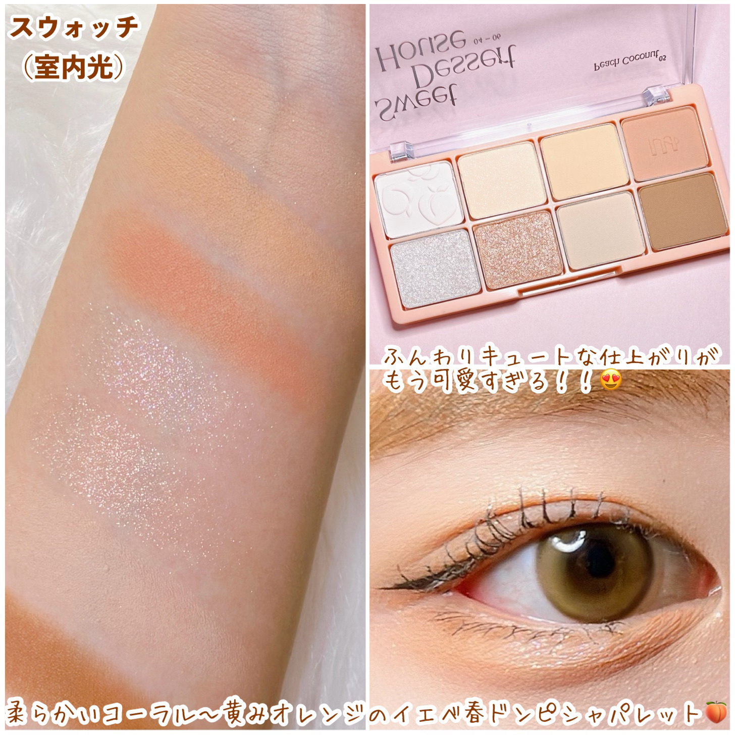 ビーマイスウィートデザートハウスパレット 05 Peach Coconut/Milk Touch/アイシャドウパレットを使ったクチコミ（3枚目）