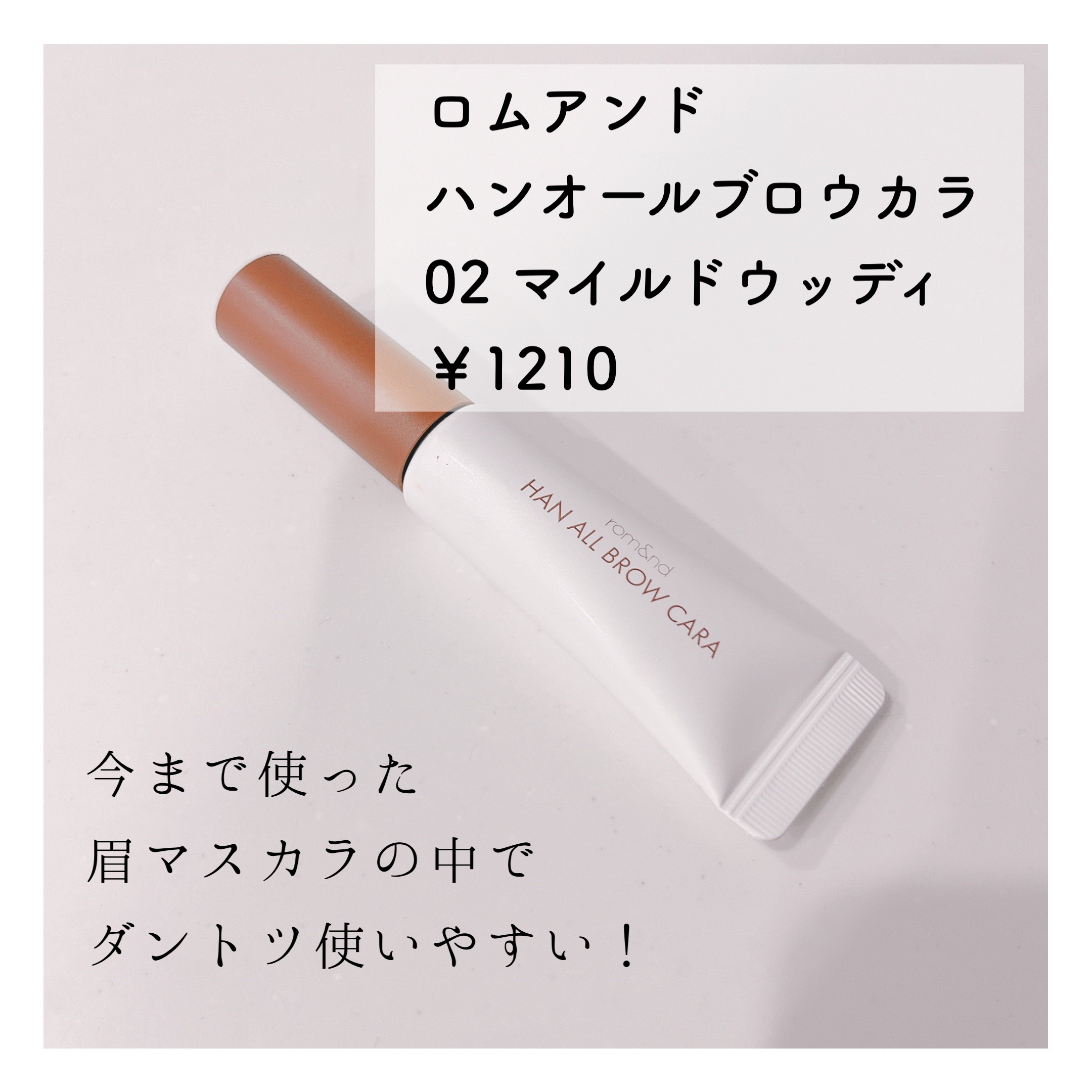 ハンオールブロウカラ/rom&nd/眉マスカラを使ったクチコミ（2枚目）