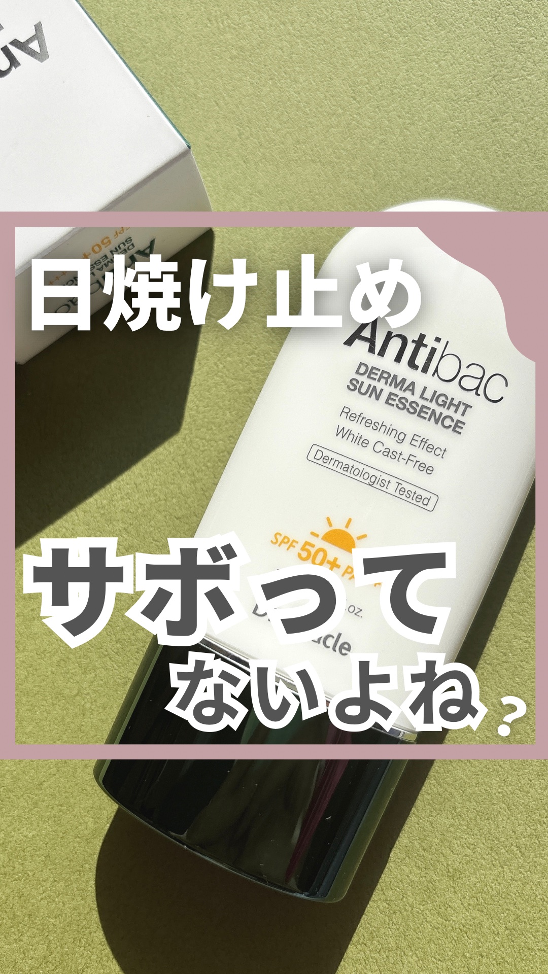 アンティバック ダーマライトサンエッセンス SPF50+ PA+++/Dr.Oracle/日焼け止めローションを使ったクチコミ（1枚目）
