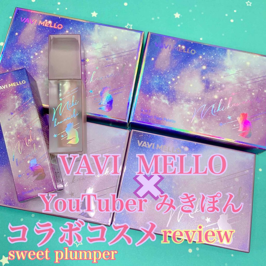 スウィートプランパー/VAVI MELLO/リップグロスを使ったクチコミ(1枚目)