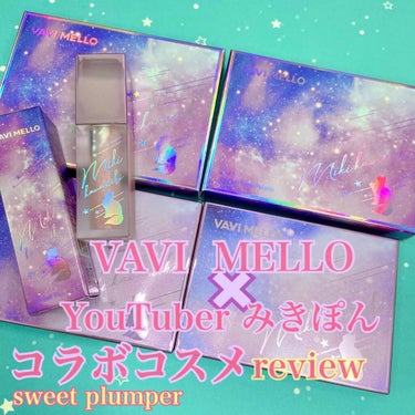 スウィートプランパー/VAVI MELLO/リップグロスを使ったクチコミ（1枚目）