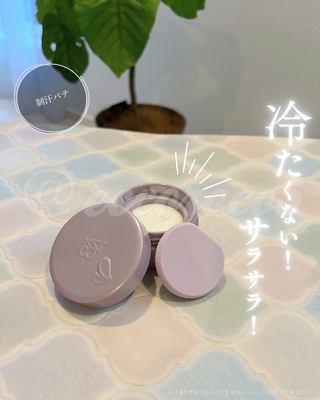 8x4 デオドラントパテ【医薬部外品】/8x4/デオドラント・制汗剤を使ったクチコミ(1枚目)