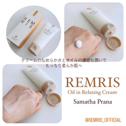 オイルinリラクシングクリーム/REMRIS/ボディクリームを使ったクチコミ(1枚目)