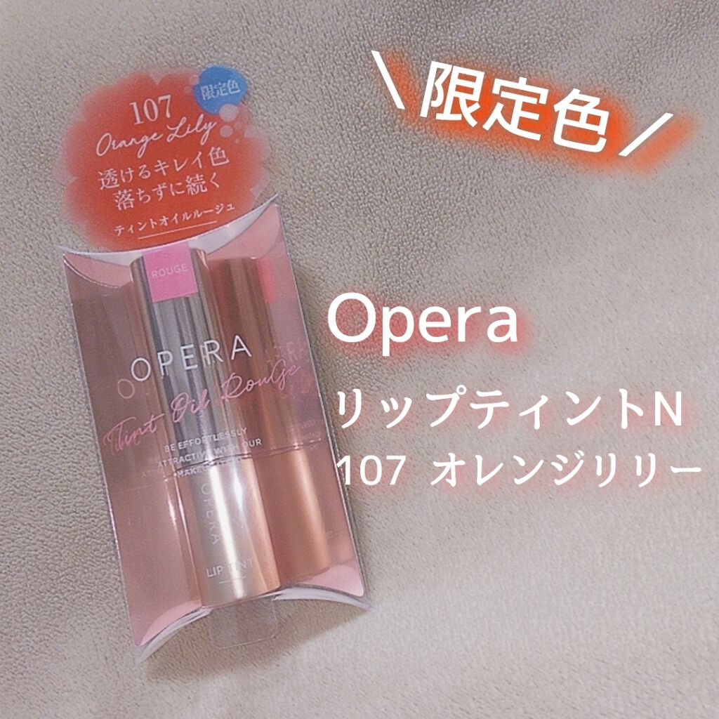 オペラ リップティント N/OPERA/リップティントを使ったクチコミ（1枚目）