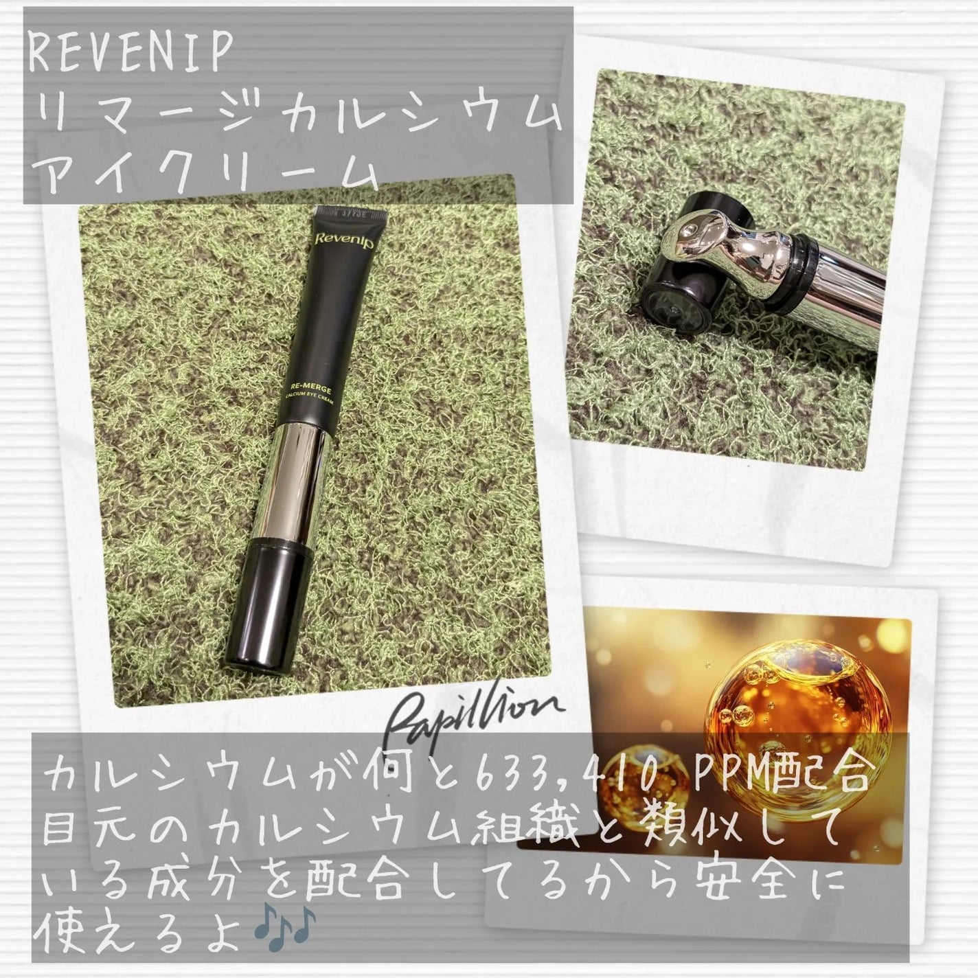 リマージカルシウム振動アイクリーム/REVENIP/フェイスクリームを使ったクチコミ(2枚目)