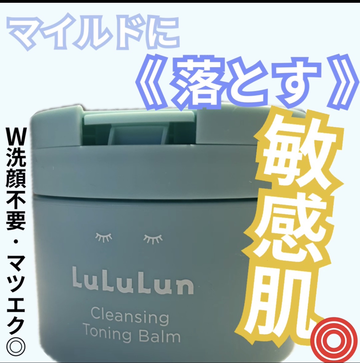 ルルルンクレンジング トーニングバーム MILD BLUE/ルルルン/クレンジングバームを使ったクチコミ（1枚目）