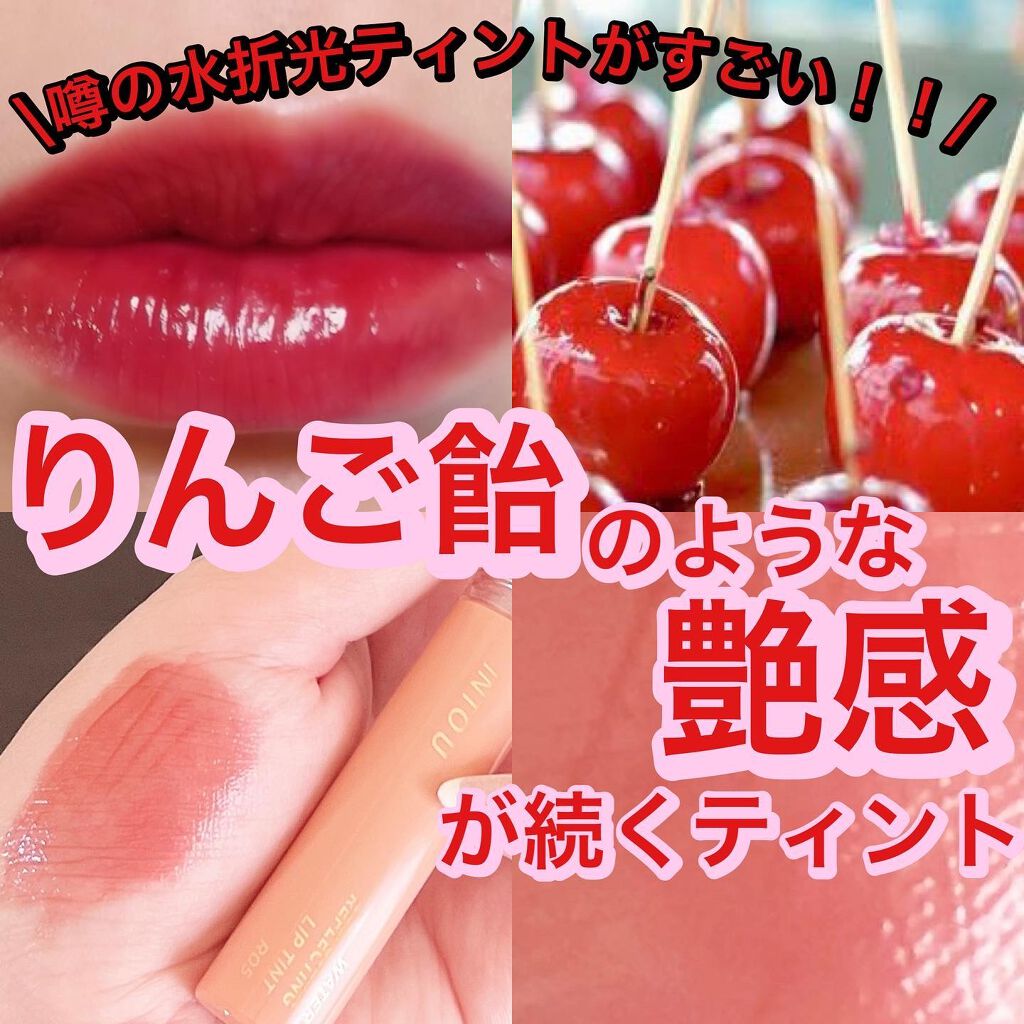 ウォーターリフレクティングリップティント/INTO U/リップティントを使ったクチコミ（1枚目）