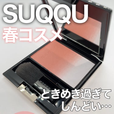 ピュア カラー ブラッシュ 146 花弁浮 - HANABIRAUKABE/SUQQU/パウダーチークを使ったクチコミ（1枚目）