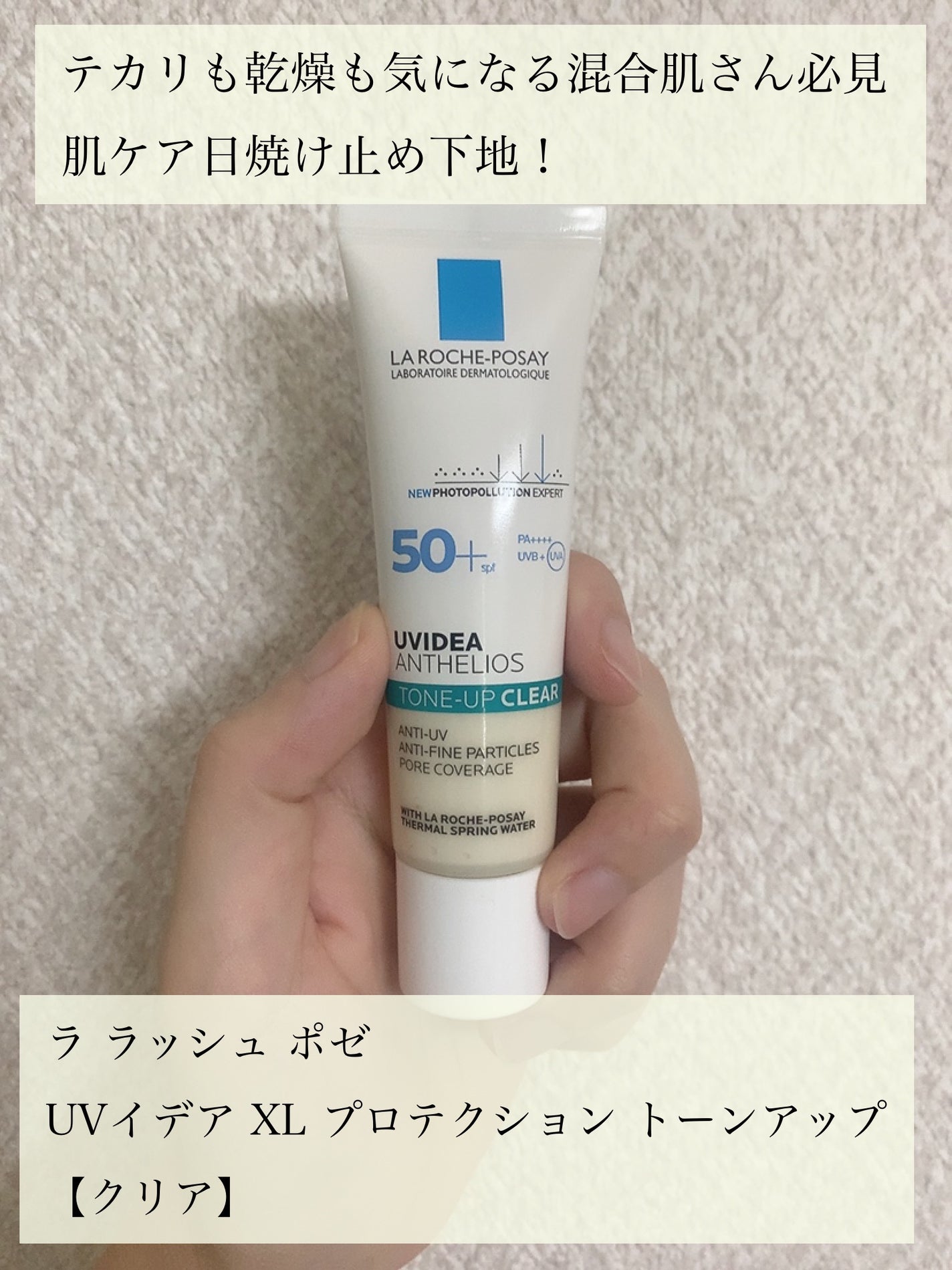 UVイデア XL プロテクショントーンアップ クリア/ラ ロッシュ ポゼ/化粧下地を使ったクチコミ(1枚目)