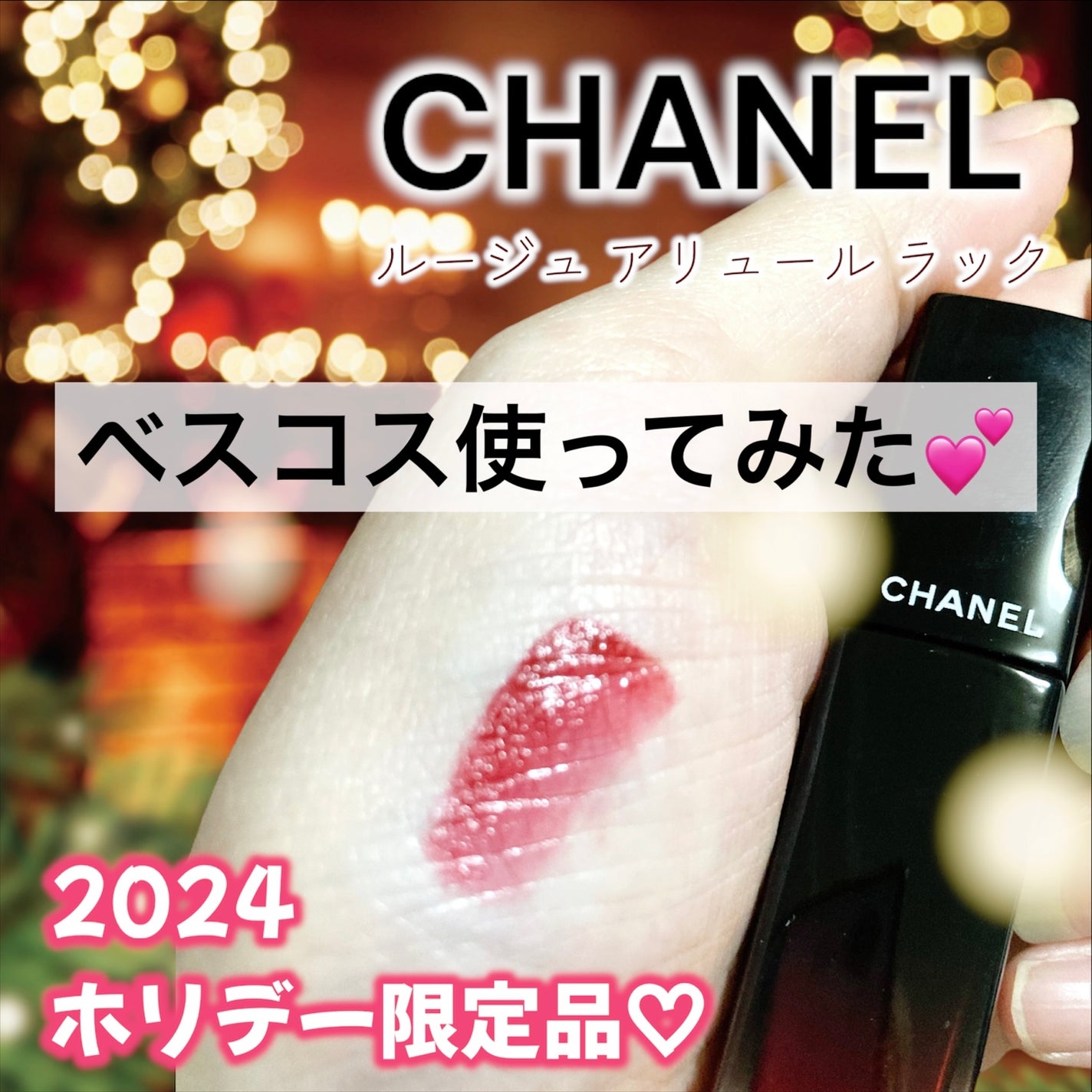 ルージュ アリュール ラック/CHANEL/口紅を使ったクチコミ(1枚目)