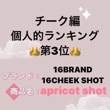 🍊16BRAND   第3位　チーク🍊
皆さんこんばんは🌙
Rose🥀と申します！！

今回は、私が買ってよかった！激推しのチークを商品レビューしたいと思います！

早速レビューしていきます♪

✼••