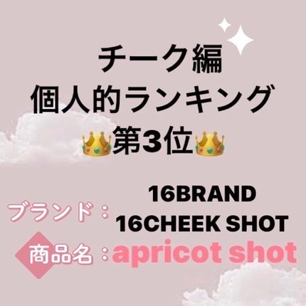 16 CHEEK SHOT/16BRAND/パウダーチークを使ったクチコミ(1枚目)