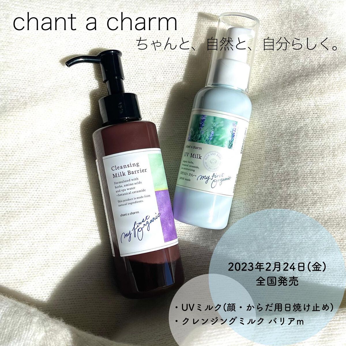 \健やかな肌と豊かな心で生きてゆく🌿/

_____________________________________

chant a charm (@chantacharm_official )

□UVミルク〈顔・からだ用日焼け止め〉