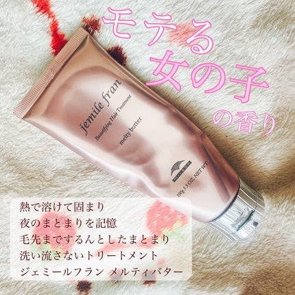 メルティバター/ジェミールフラン/ヘアバームを使ったクチコミ(1枚目)