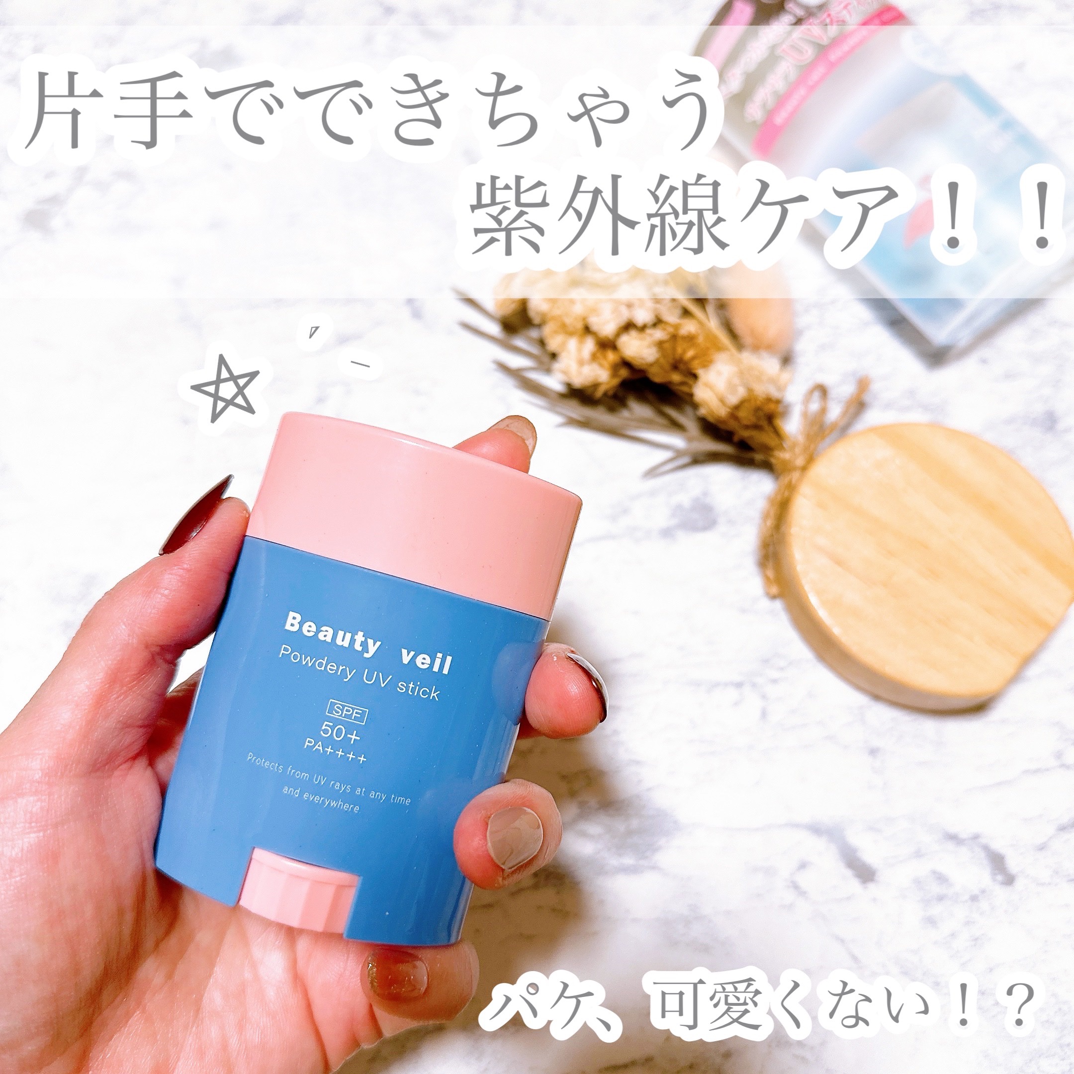 パウダリーUVスティック/Beauty veil/日焼け止めスティックを使ったクチコミ（1枚目）