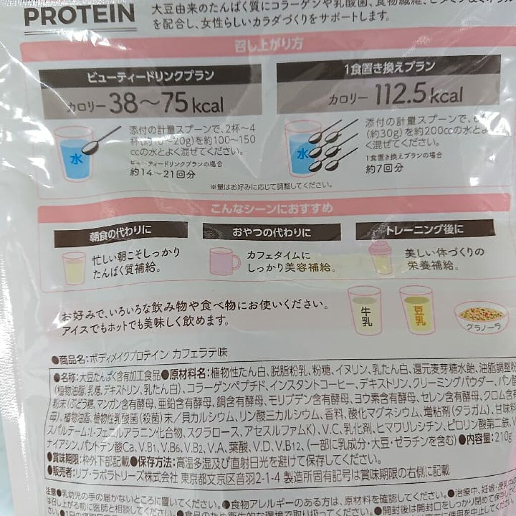 ボディメイクプロテイン カフェラテ/リブ・ラボラトリーズ/ソイプロテインを使ったクチコミ(2枚目)