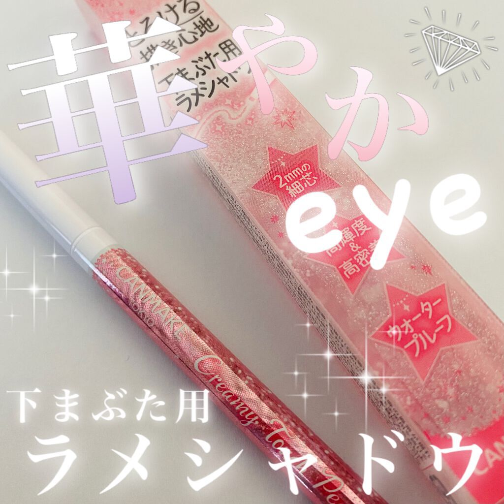 クリーミータッチパール/キャンメイク/ペンシルアイライナーを使ったクチコミ(1枚目)