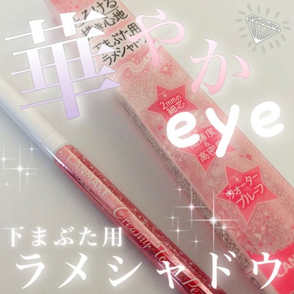 クリーミータッチパール 03 デートピンク/キャンメイク/ペンシルアイライナーを使ったクチコミ(1枚目)