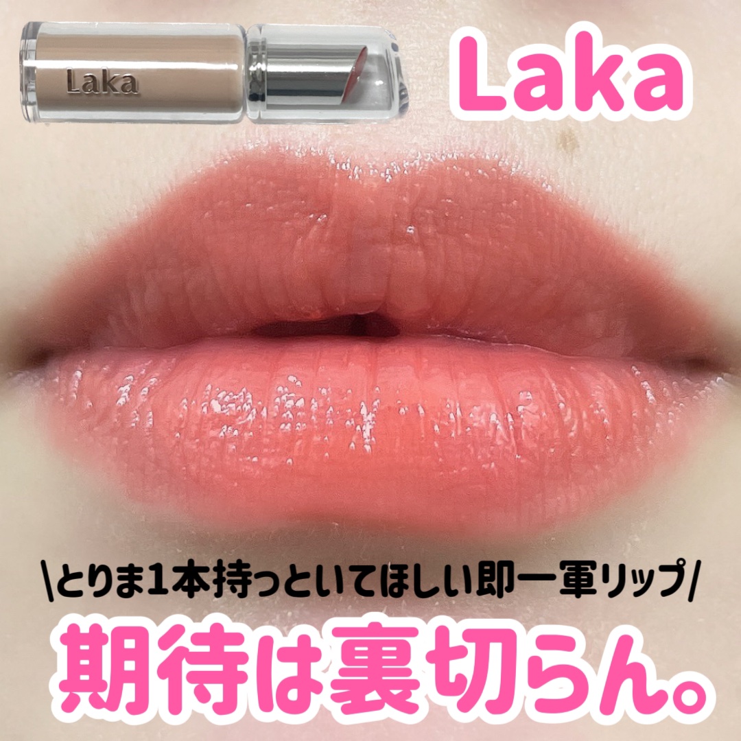 ボンディンググロウリップスティック/Laka/口紅を使ったクチコミ（1枚目）