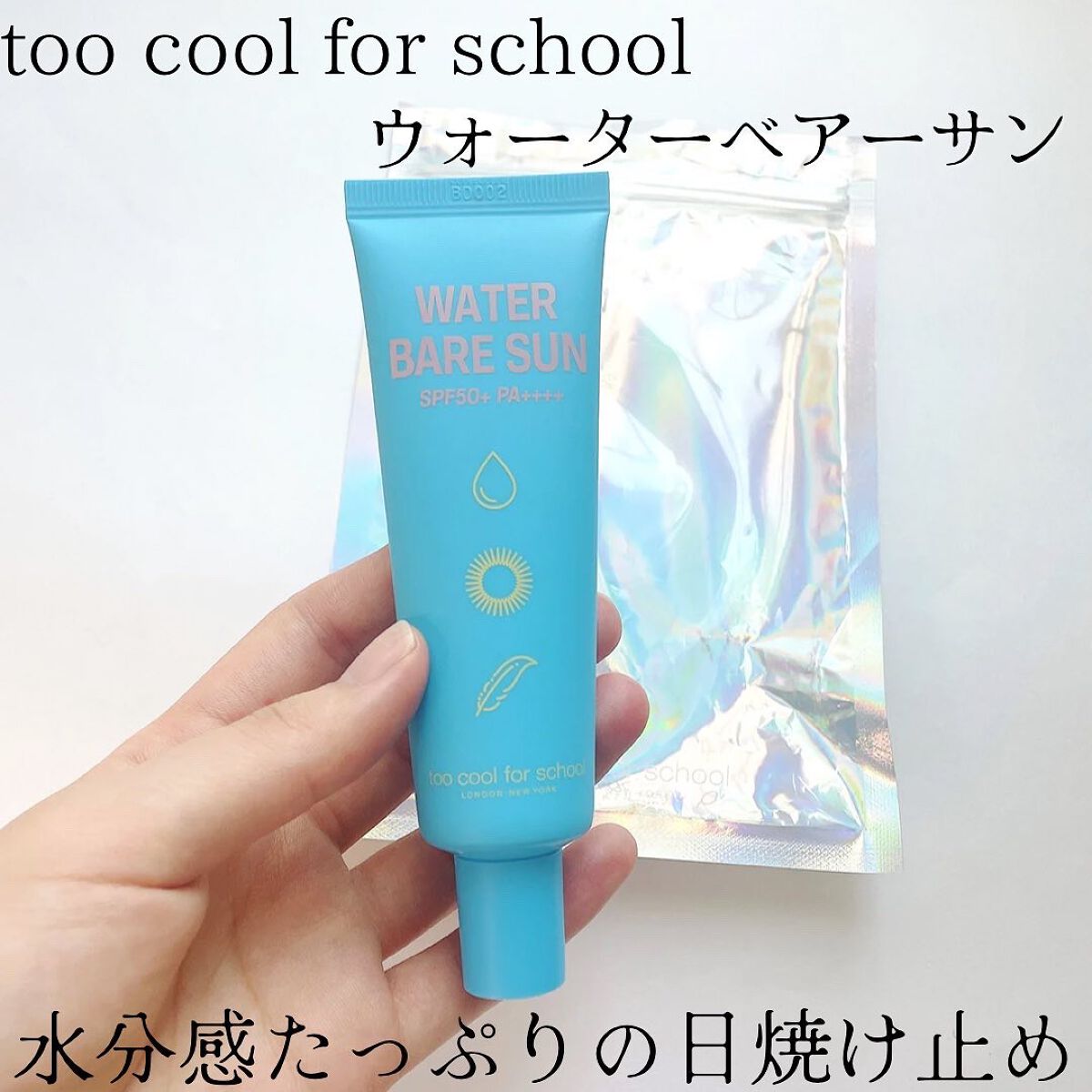 ウォーターベアーサン/too cool for school/化粧下地を使ったクチコミ(1枚目)