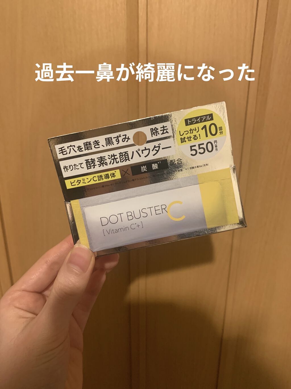 酵素洗顔パウダー/ドットバスター/洗顔パウダーを使ったクチコミ（1枚目）