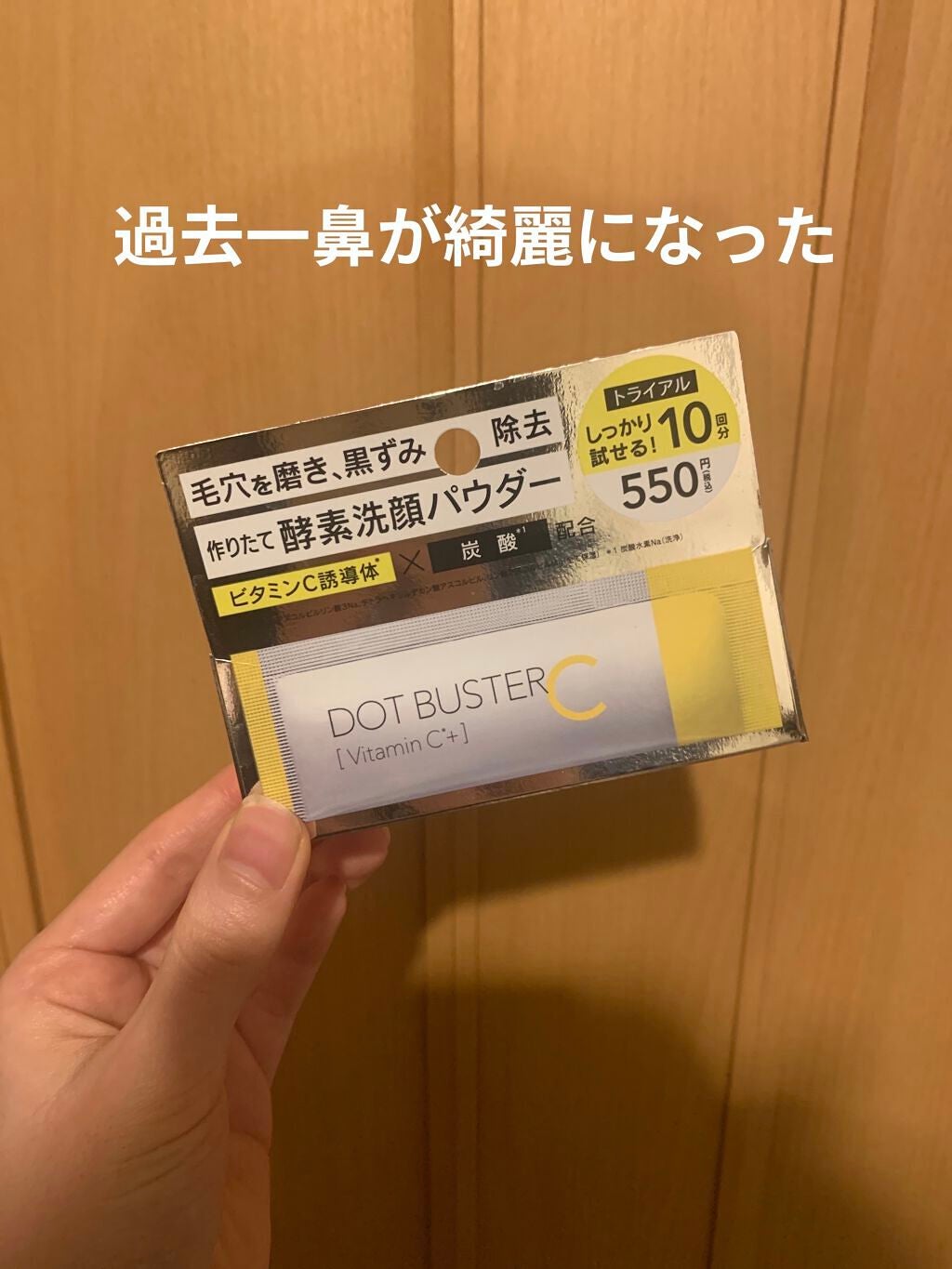 酵素洗顔パウダー/ドットバスター/洗顔パウダーを使ったクチコミ(1枚目)