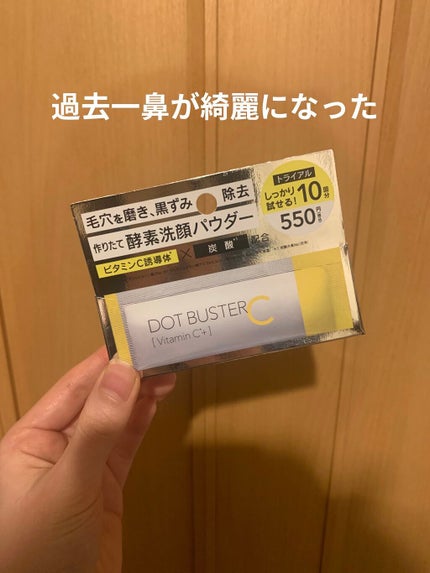 酵素洗顔パウダー/ドットバスター/洗顔パウダーを使ったクチコミ(1枚目)