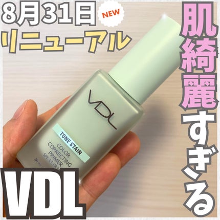 トーンステインカラーコレクティングプライマー/VDL/化粧下地を使ったクチコミ(1枚目)